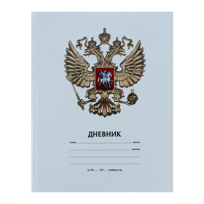 

Дневник универсальный для 1-11 классов "Россия 5", 40 листов, твердая обложка, глянцевая ламинация