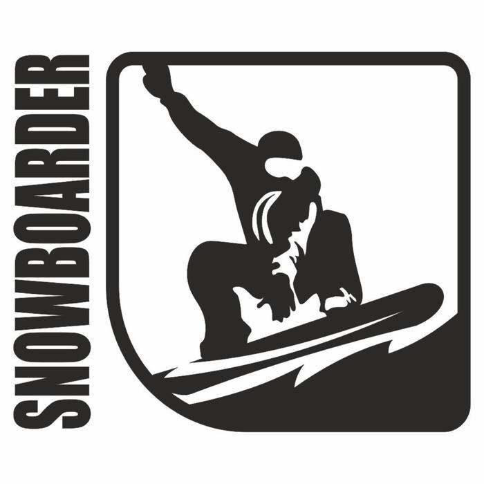 Наклейка Спорт - сноуборд, плоттер, черная, 10 х 8 см