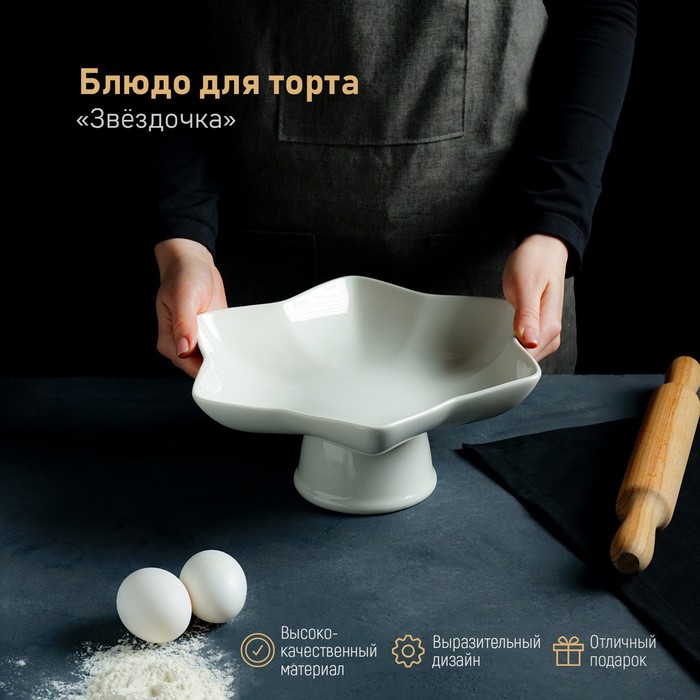 

Подставка для десертов керамическая «Звёздочка», d=27 см, цвет белый