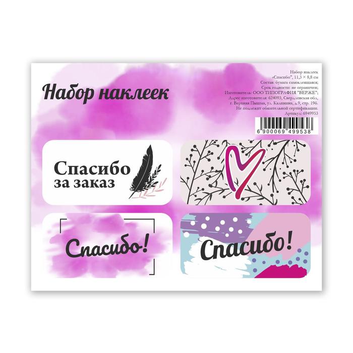 

Наклейки для цветов и подарков «Спасибо», 11,3 х 8,8 см
