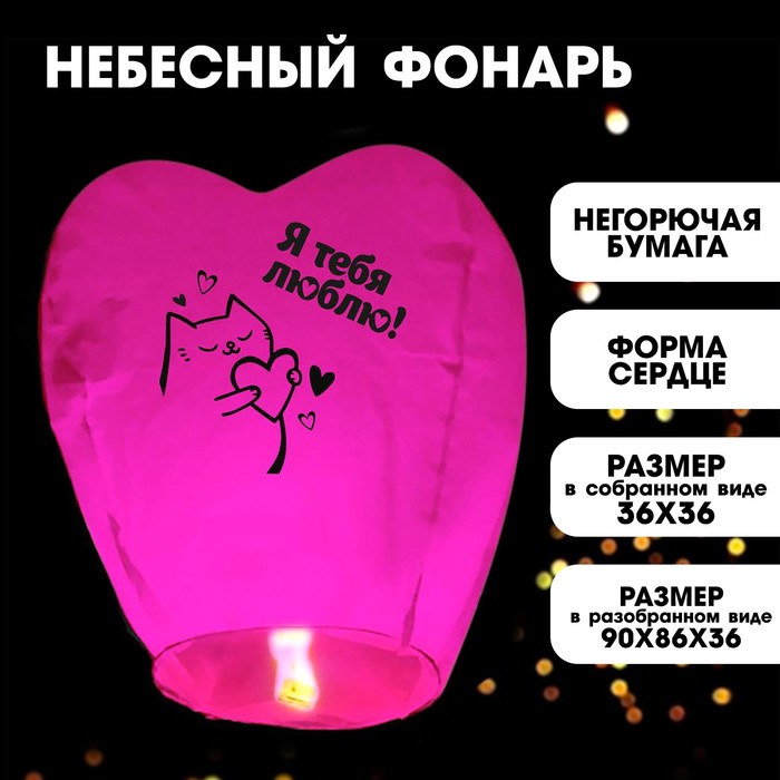 фото Фонарик желаний «я тебя люблю» сердце, розовый страна карнавалия