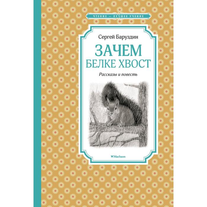 баруздин сергей алексеевич зачем белке хвост рассказы и маленькая повесть Зачем белке хвост. Рассказы и повесть. Баруздин С.