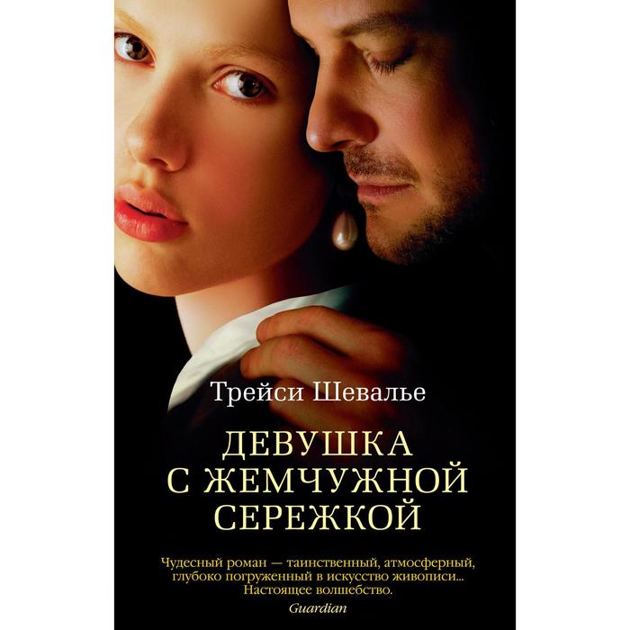 

Девушка с жемчужной сережкой. Шевалье Т.
