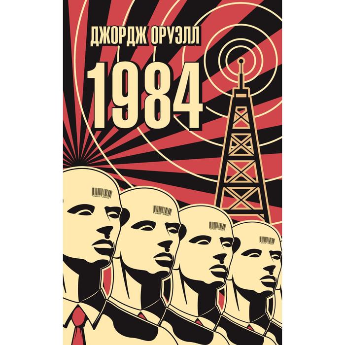 

1984. Оруэлл Дж.