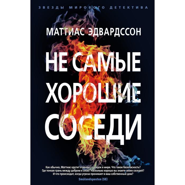

Не самые хорошие соседи. Эдвардссон М.