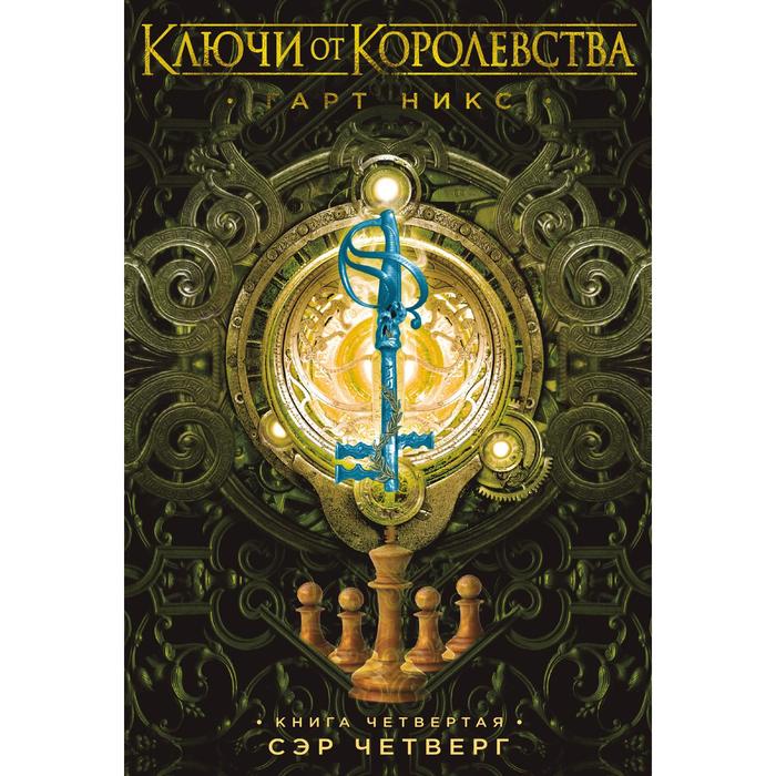 Ключи от Королевства. Книга 4. Сэр Четверг. Никс Г. цена и фото