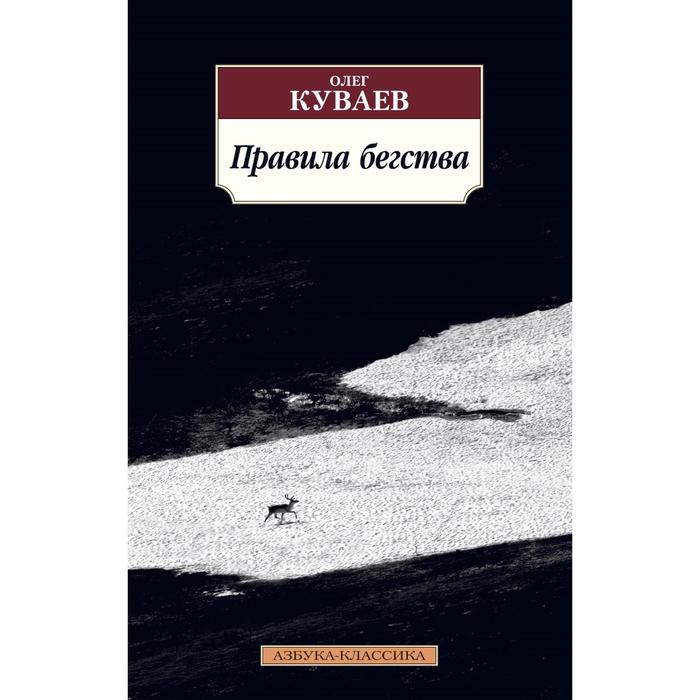 

Правила бегства. Куваев О.
