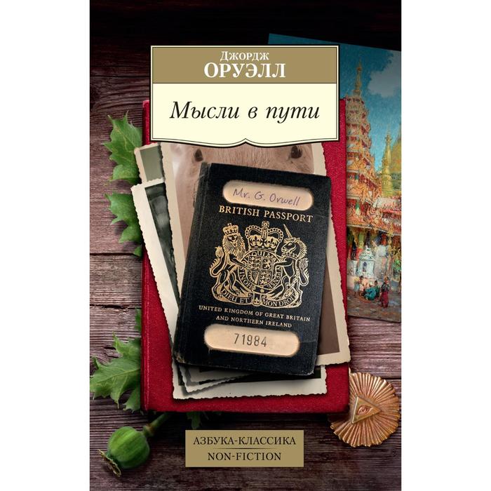 

Мысли в пути. Публицистика, эссеистика, критика. Оруэлл Дж.