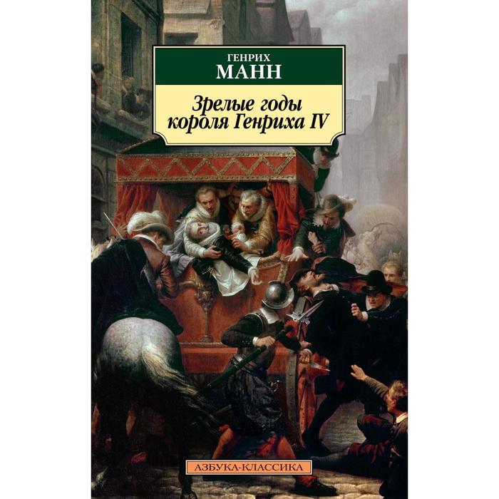 

Зрелые годы короля Генриха IV. Манн Г.