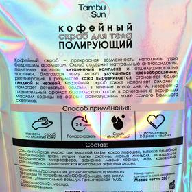 

Кофейный скраб для тела TambuSun полирующий, от растяжек, 280 г