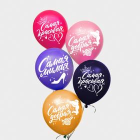 Воздушные шары 'С Днем Рождения! Самая красивая', Принцессы (набор 5 шт) 12 дюйм Ош
