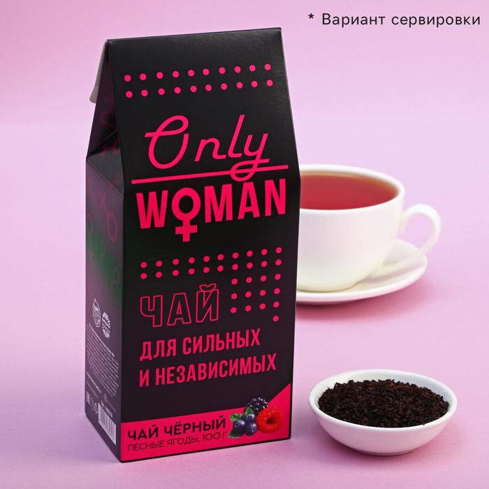

Чай подарочный ONLY WOMAN черный, вкус: лесные ягоды, 100 г.