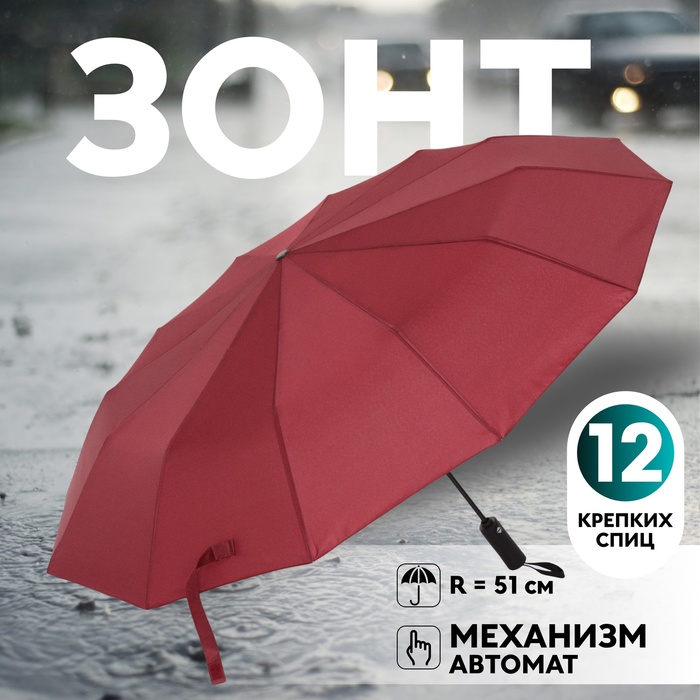 

Зонт автоматический «Lanford», 3 сложения, 12 спиц, R = 51 см, цвет бордовый