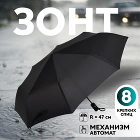 Зонт автоматический «Benjamin», 3 сложения, 8 спиц, R = 47 см, цвет чёрный