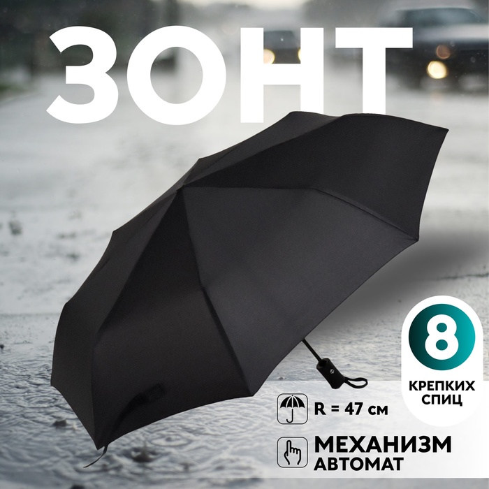 

Зонт автоматический «Benjamin», 3 сложения, 8 спиц, R = 47 см, цвет чёрный