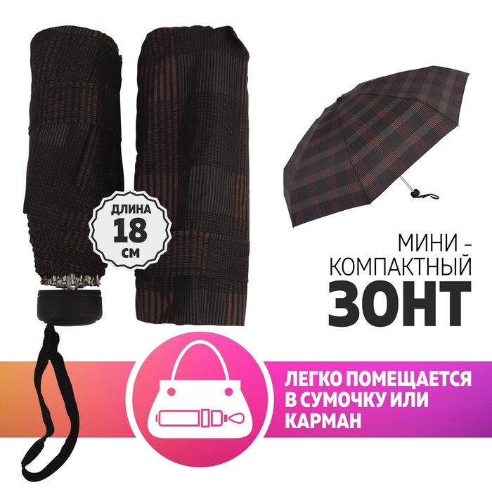 

Зонт механический «Клетка», 5 сложений, 8 спиц, R = 45 см, цвет МИКС