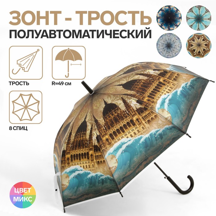 

Зонт - трость полуавтоматический «Города», 8 спиц, R = 49 см, рисунок МИКС