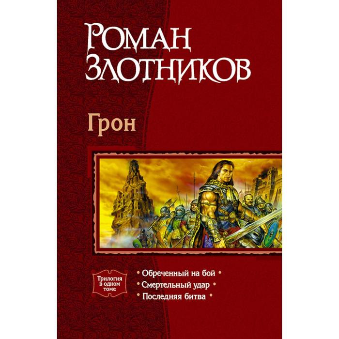 фото Грон (трилогия). злотников роман валерьевич альфа-книга