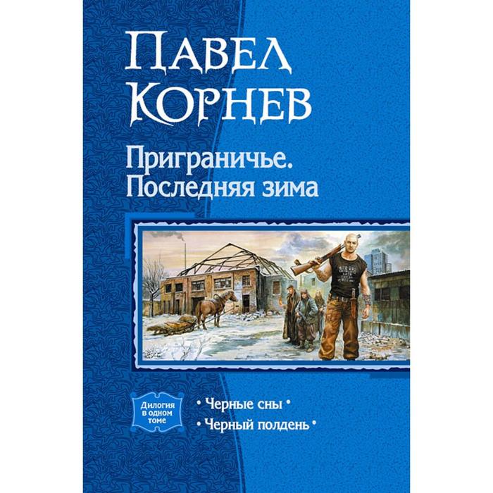 фото Приграничье. последняя зима (дилогия). корнев павел николаевич альфа-книга