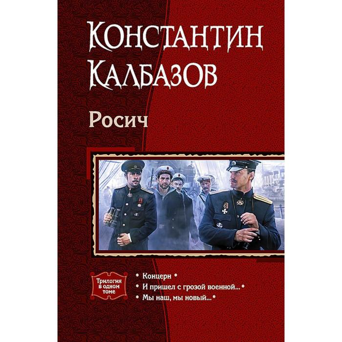 фото Росич (трилогия). калбазов константин георгиевич альфа-книга