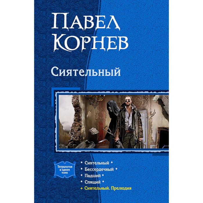 фото Сиятельный (тетралогия). корнев павел николаевич альфа-книга