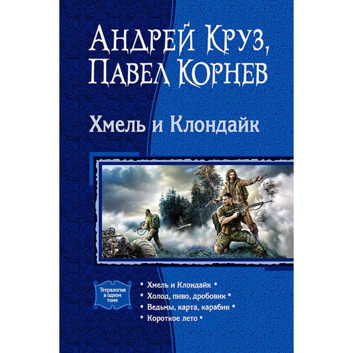 фото Хмель и клондайк (тетралогия). круз андрей альфа-книга