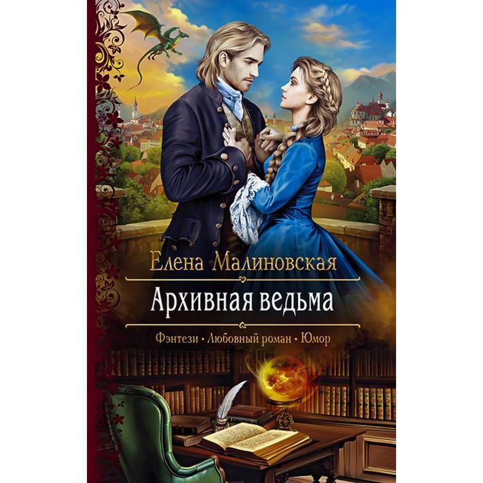 фото Архивная ведьма. малиновская елена михайловна альфа-книга