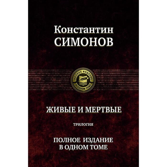 фото Живые и мертвые. полное издание в одном томе. симонов константин михайлович альфа-книга