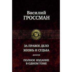 

За правое дело. Жизнь и судьба. Дилогия. Гроссман Василий Семенович