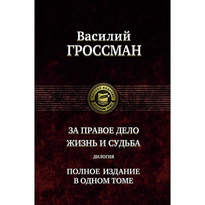 фото За правое дело. жизнь и судьба. дилогия. гроссман василий семенович альфа-книга