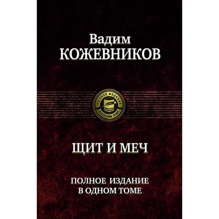 фото Щит и меч. полное издание в одном томе. кожевников вадим михайлович альфа-книга