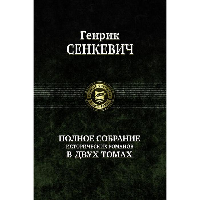 фото Полное собрание историч. романов в 2-х томах. том 1. сенкевич генрик альфа-книга