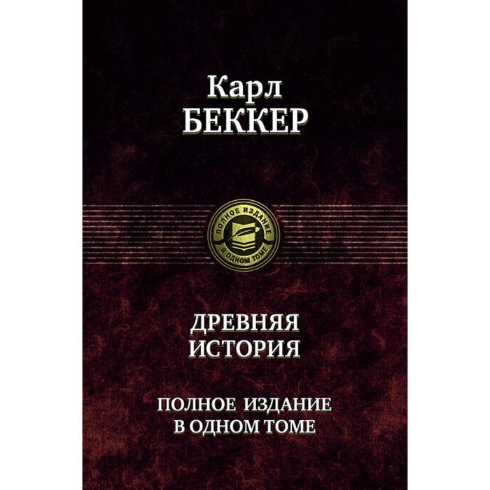 фото Древняя история. полное издание в одном томе. беккер карл фридрих альфа-книга