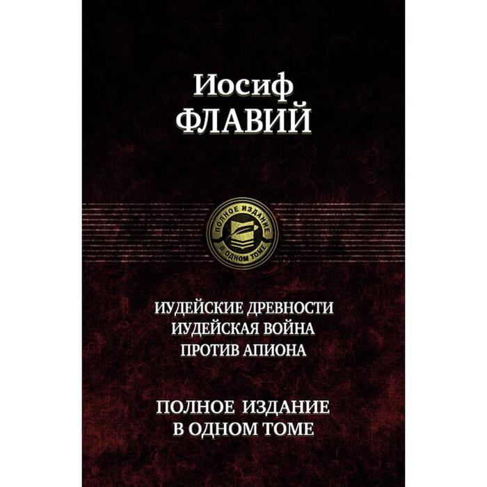 фото Иудейские древности. иудейск. война. против апиона. флавий иосиф альфа-книга