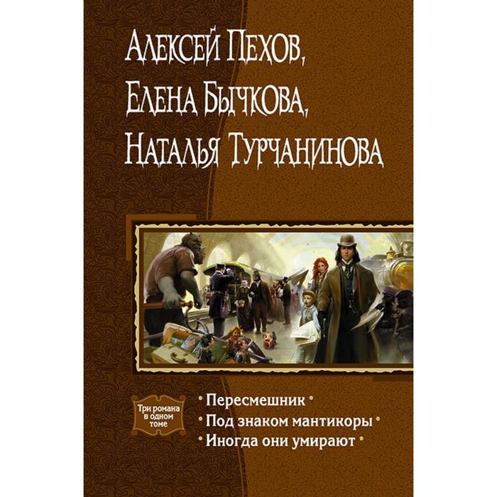 Пересмешник. Под знаком мантикоры. Иногда они... Пехов Алексей Юрьевич пехов алексей юрьевич пересмешник