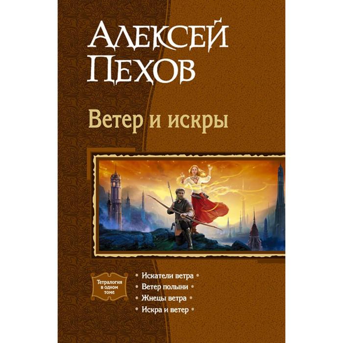 фото Ветер и искры (тетралогия). пехов алексей юрьевич альфа-книга