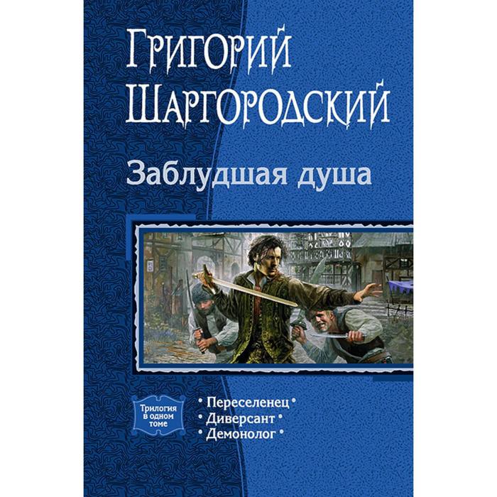 фото Заблудшая душа (трилогия). шаргородский григорий константинович альфа-книга