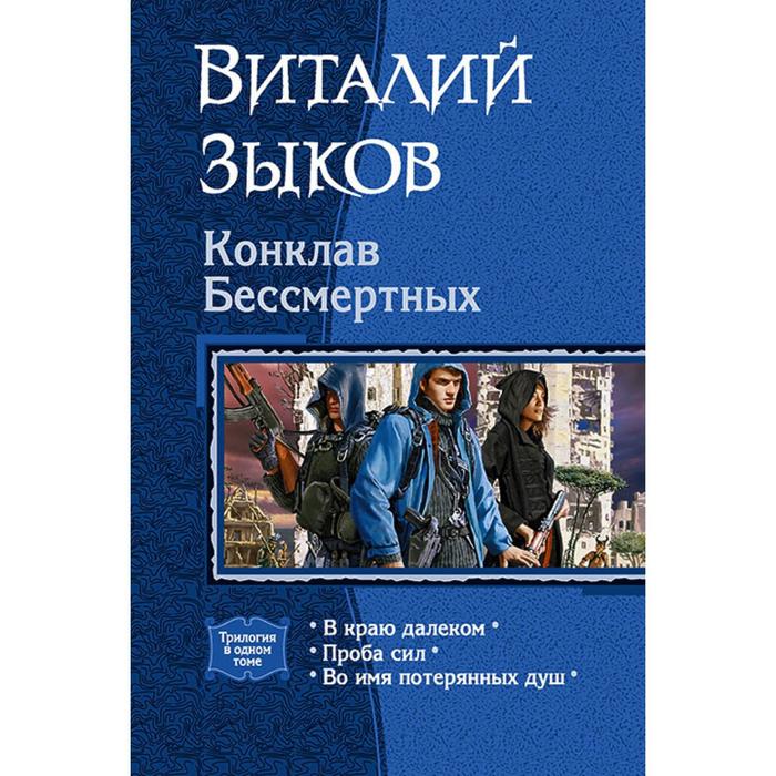 фото Конклав бессмертных (трилогия). зыков виталий валерьевич альфа-книга