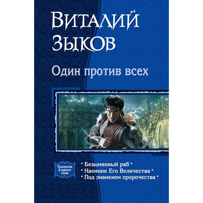 фото Один против всех (трилогия). зыков виталий валерьевич альфа-книга