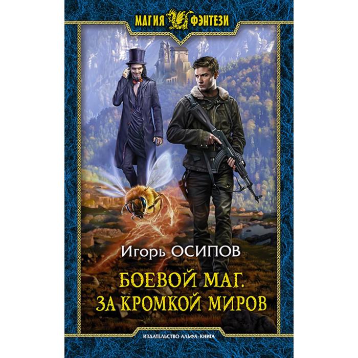 фото Боевой маг. за кромкой миров. осипов игорь валерьевич альфа-книга