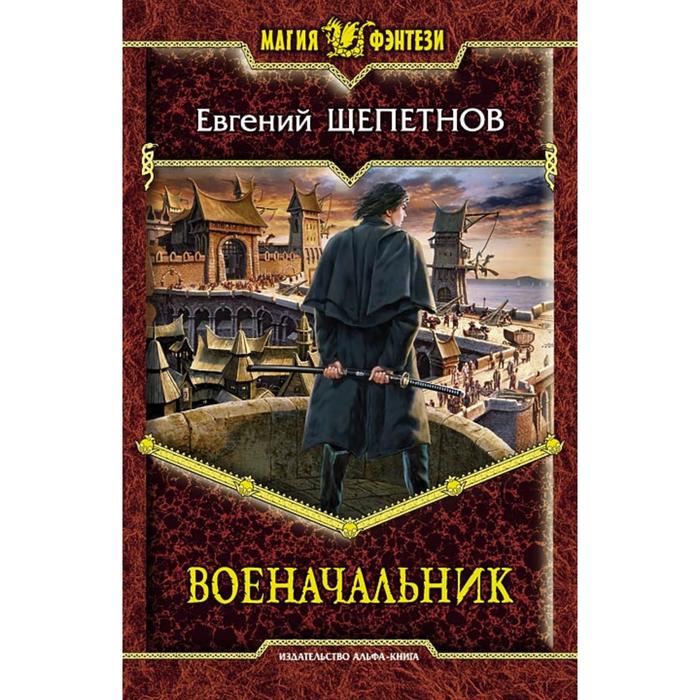 фото Военачальник. щепетнов евгений владимирович альфа-книга