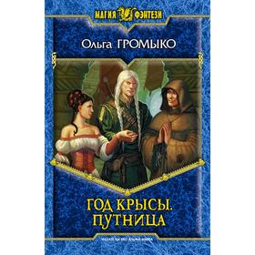 

Год крысы. Путница. Громыко Ольга Николаевна