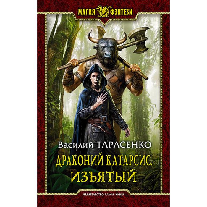 фото Драконий катарсис. изъятый. тарасенко василий владимирович альфа-книга