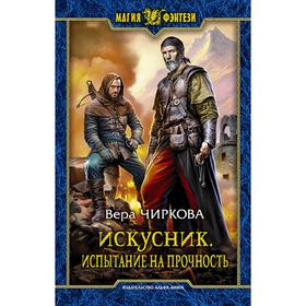 

Искусник. Испытание на прочность. Чиркова Вера Андреевна