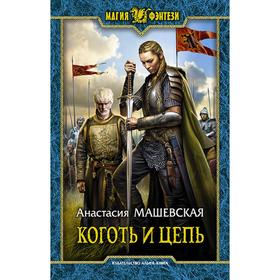

Коготь и цепь. Машевская Анастасия