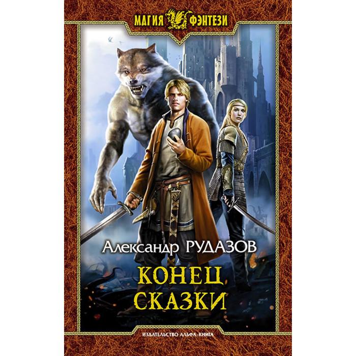 фото Конец сказки. рудазов александр валентинович издательство «альфа-книга»