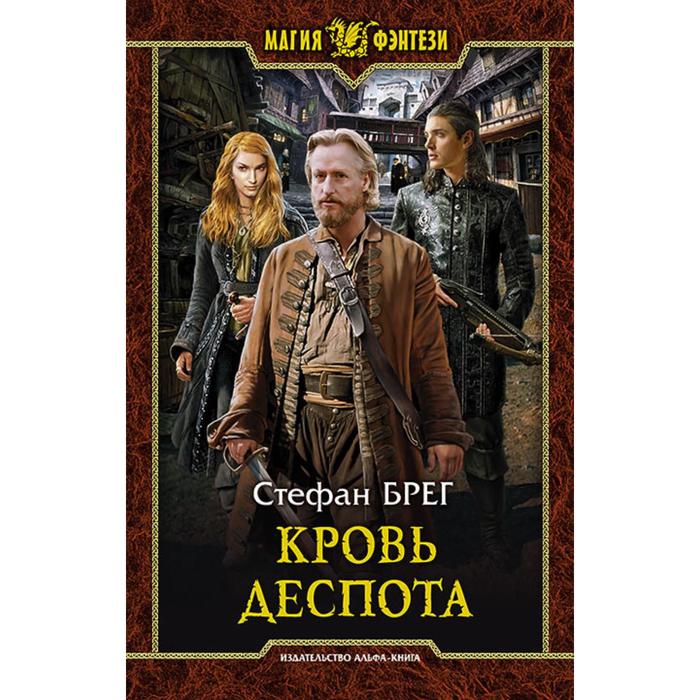 фото Кровь деспота. брег стефан альфа-книга