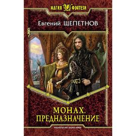 

Монах. Предназначение. Щепетнов Евгений Владимирович
