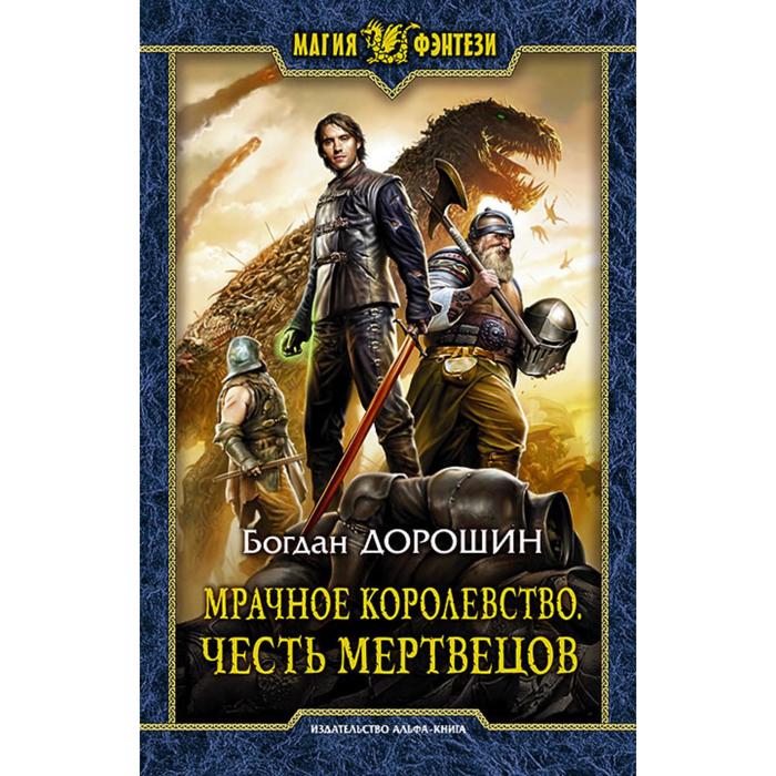 фото Мрачное королевство. честь мертвецов. дорошин богдан альфа-книга