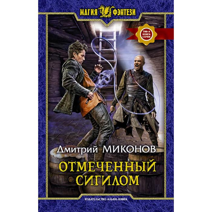 фото Отмеченный сигилом. миконов дмитрий альфа-книга